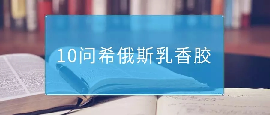 10问希俄斯乳香胶